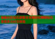 海角社区钻石获取全攻略轻松赚取钻石享受多元社交体验