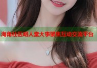 海角社区明人堂大事聚焦互动交流平台