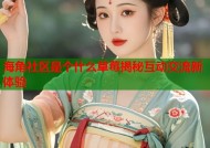 海角社区是个什么草莓揭秘互动交流新体验