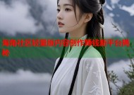 海角社区轻量版内容创作赚钱新平台揭秘