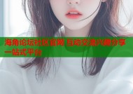 海角论坛社区官网 互动交流兴趣分享一站式平台