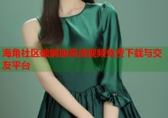 海角社区破解版高清视频免费下载与交友平台