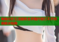 海角社区生活服务全掌握内容打不开快速解决指南