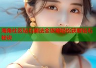 海角社区钻石刷法全攻略轻松获取钻石秘诀