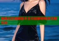 海角社区破解版本全功能解锁畅享无限互动