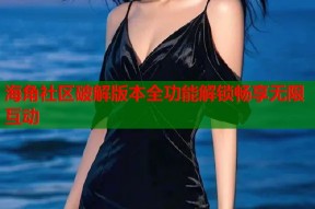 海角社区破解版本全功能解锁畅享无限互动