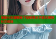 海角社区破解版下载畅享全功能无限制社交体验