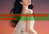 海角社区用户名正确格式模板轻松设置快速通过审核