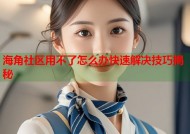 海角社区用不了怎么办快速解决技巧揭秘