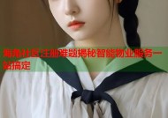 海角社区注册难题揭秘智能物业服务一站搞定