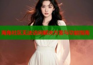 海角社区无法访问解决方案与功能指南
