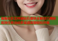 海角社区怎样刷钻石最快全新技巧揭秘高效任务活动多渠道奖励轻松升级