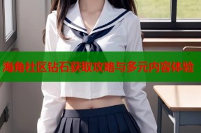 海角社区钻石获取攻略与多元内容体验
