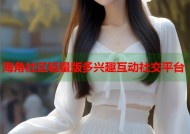 海角社区轻量版多兴趣互动社交平台