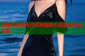 海角社区脚本代码神器助力高效自动化开发
