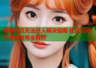 海角社区无法进入解决指南 社区互动与活动发布全解析