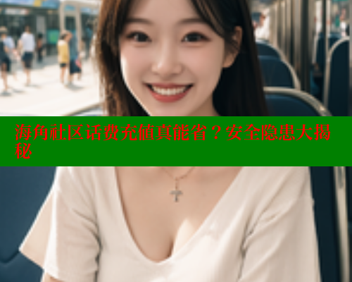 海角社区话费充值真能省？安全隐患大揭秘 海角社区app下载 第1张