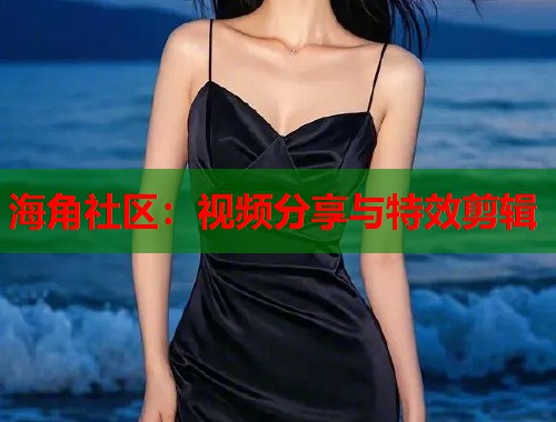 海角社区：视频分享与特效剪辑  第1张