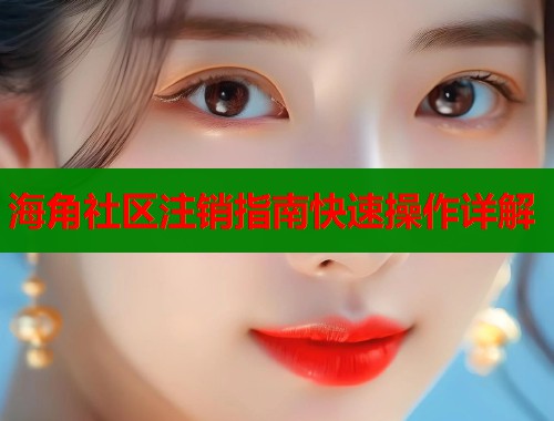 海角社区注销指南快速操作详解  第2张
