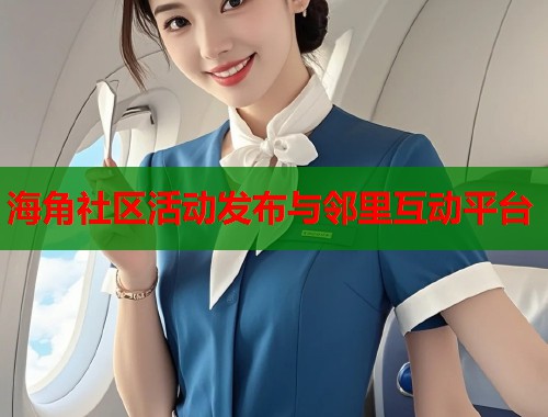 海角社区活动发布与邻里互动平台  第1张