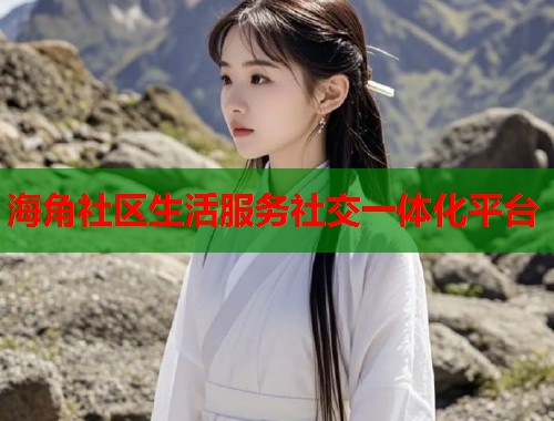 海角社区生活服务社交一体化平台  第1张