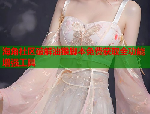 海角社区破解油猴脚本免费获取全功能增强工具  第1张
