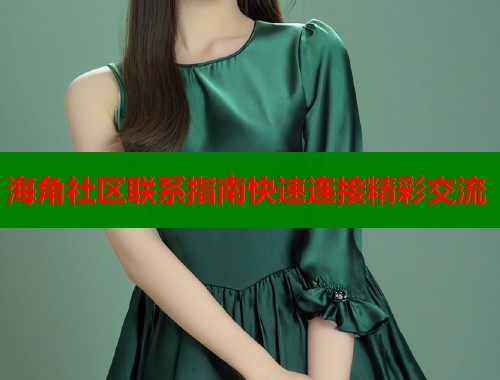 海角社区联系指南快速连接精彩交流  第1张
