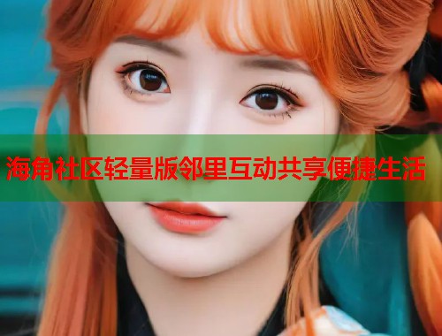 海角社区轻量版邻里互动共享便捷生活  第1张