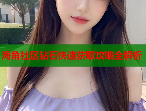 海角社区钻石快速获取攻略全解析  第2张
