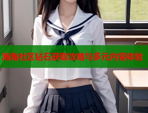 海角社区钻石获取攻略与多元内容体验  第1张