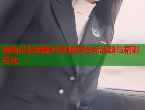 海角论坛海角社区畅享热点话题与精彩互动  第2张