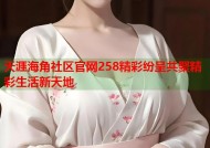 天涯海角社区官网258精彩纷呈共聚精彩生活新天地