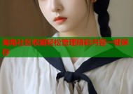 海角社区收藏轻松管理精彩内容一键保存