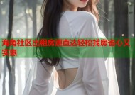 海角社区出租房源直达轻松找房省心又实惠