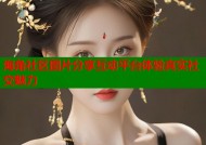 海角社区图片分享互动平台体验真实社交魅力