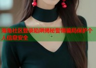 海角社区登录陷阱揭秘警惕骗局保护个人信息安全