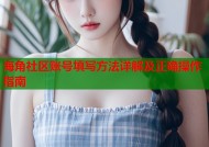 海角社区账号填写方法详解及正确操作指南