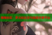 海角社区：多元化社交与信息分享平台