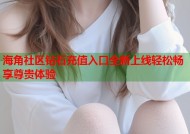 海角社区钻石充值入口全新上线轻松畅享尊贵体验
