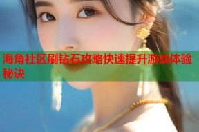 海角社区刷钻石攻略快速提升游戏体验秘诀