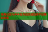 海角社区hj4bb全方位交流互动平台精彩纷呈