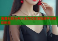 海角社区hj4bb全方位交流互动平台精彩纷呈