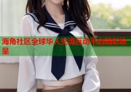 海角社区全球华人交流互动平台精彩纷呈
