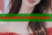 海角社区焕新名号开启美好生活新篇章