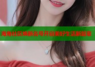 海角社区焕新名号开启美好生活新篇章