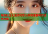 海角社区无法访问怎么办快速解决方法全攻略