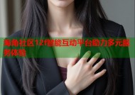 海角社区12f智能互动平台助力多元服务体验