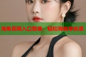 海角官网入口登录，轻松购物享优惠