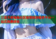 三亚天涯海角社区智慧旅游服务平台一站式购票体验