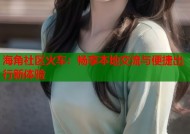 海角社区火车：畅享本地交流与便捷出行新体验